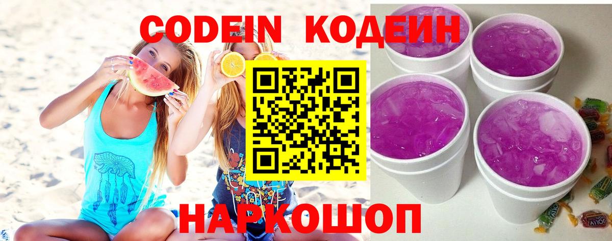 Канаш  Кодеиновый сироп Lean Purple Drank  Кодеиновый сироп Lean Purple Drank  Вход с VPN 