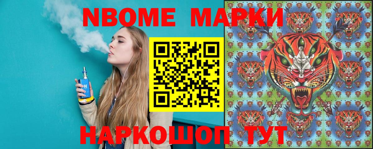 Марки N-bome 1,8мг Канаш